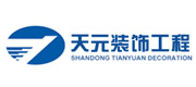 山東天元裝飾